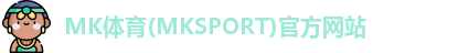 MK体育